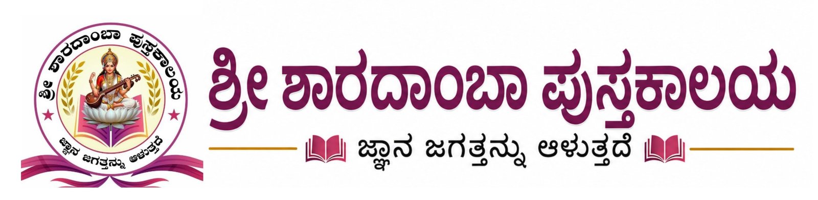 Sharadamba Pustakalaya