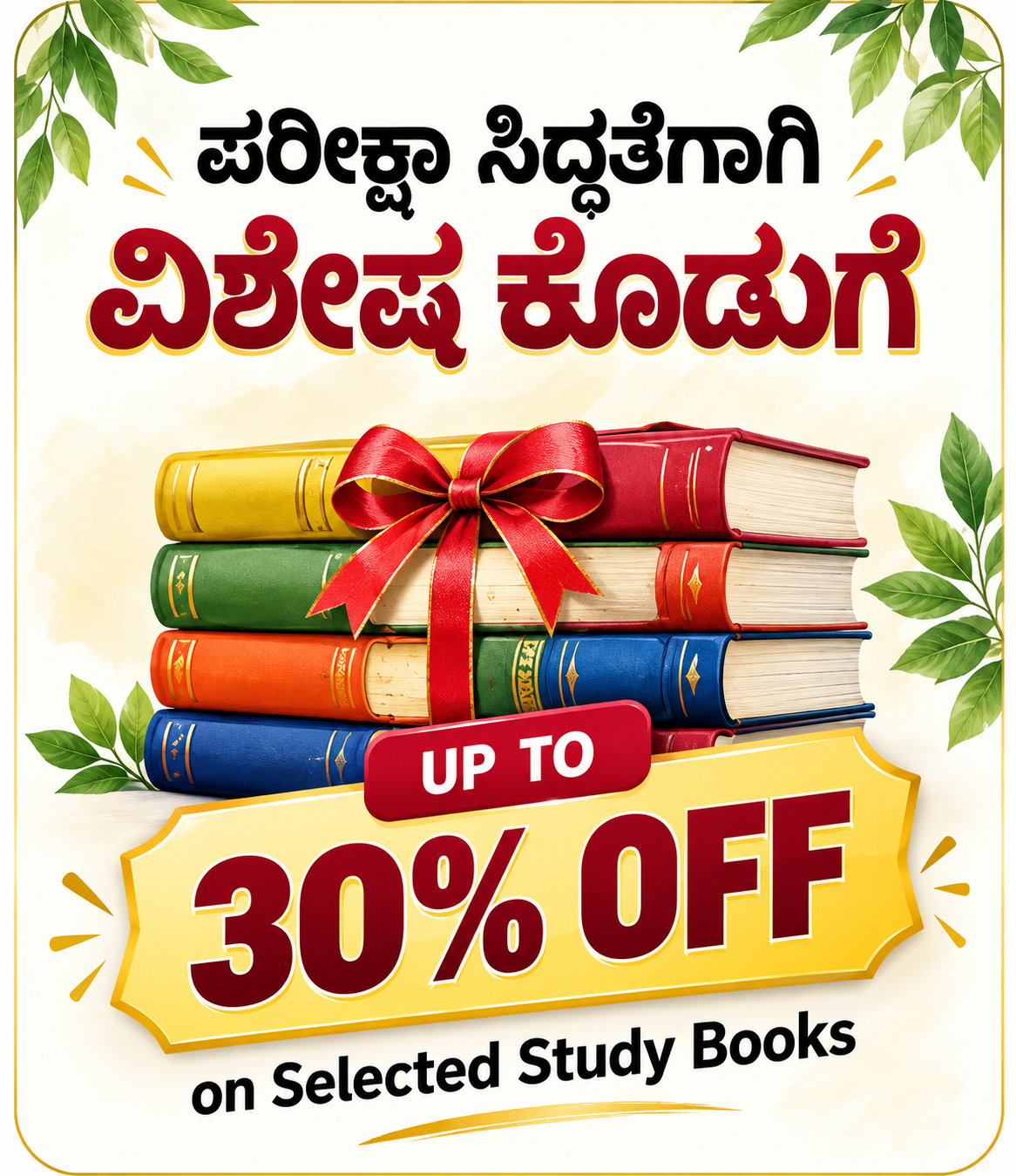 ಪರೀಕ್ಷಾ ಸಿದ್ಧತೆಗಾಗಿ ವಿಶೇಷ ಕೊಡುಗೆ - 30% OFF