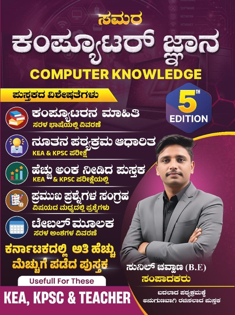 Computer Knowledge (5th Edition)/ಕಂಪ್ಯೂಟರ್ ಜ್ಞಾನ (5ನೇ ಆವೃತ್ತಿ)