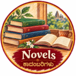 Novels - ಕಾದಂಬರಿಗಳು