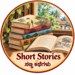 Short Stories - ಸಣ್ಣ ಕಥೆಗಳು