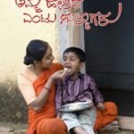 ಅಮ್ಮ ಹೇಳಿದ ಎಂಟು ಸುಳ್ಳುಗಳು