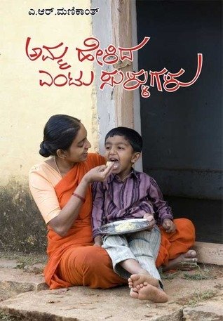 ಅಮ್ಮ ಹೇಳಿದ ಎಂಟು ಸುಳ್ಳುಗಳು