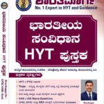 ಭಾರತೀಯ ಸಂವಿಧಾನ HYT ಪುಸ್ತಕ