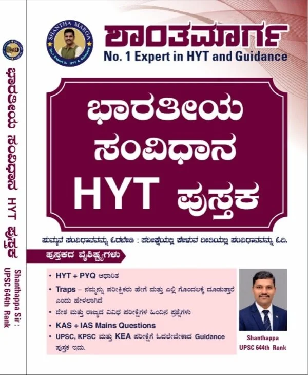 ಭಾರತೀಯ ಸಂವಿಧಾನ HYT ಪುಸ್ತಕ