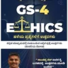 GS-4 – ETHICS – ಹಳೆಯ ಪ್ರಶ್ನೆಗಳಿಗೆ ಉತ್ತರಗಳು