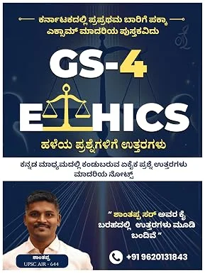 GS-4 – ETHICS – ಹಳೆಯ ಪ್ರಶ್ನೆಗಳಿಗೆ ಉತ್ತರಗಳು