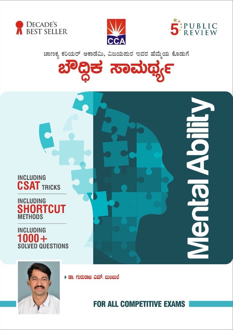 ಬೌದ್ಧಿಕ ಸಾಮರ್ಥ್ಯ (Mental Ability)