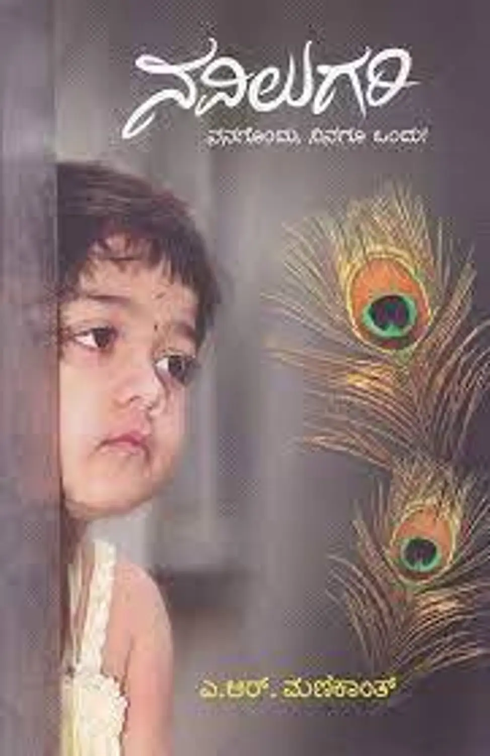 ನವಿಲುಗರಿ