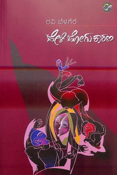 ಹೇಳಿ ಹೋಗು ಕಾರಣ