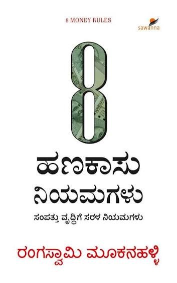 8 Hanakasu Niyamagalu  | 8 ಹಣಕಾಸು ನಿಯಮಗಳು - ಸಂಪತ್ತು ವೃದ್ಧಿಗೆ ಸರಳ ನಿಯಮಗಳು.
